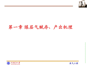 煤层气赋存课件.ppt