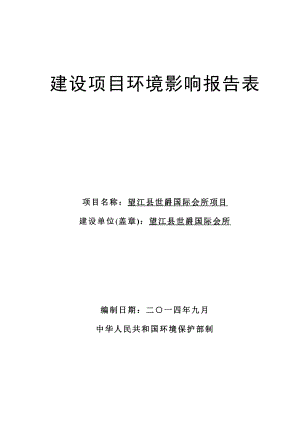 环境影响评价报告公示：《世爵国际会所项目》634.doc环评报告.doc