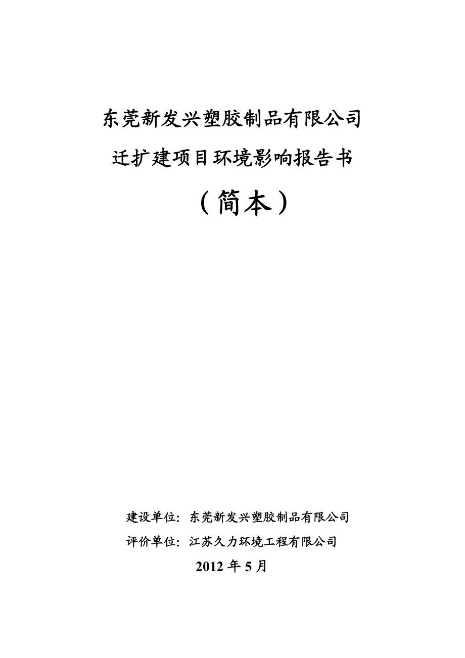 莞新发兴塑胶制品有限公司迁扩建项目环境影响报告书.doc_第1页