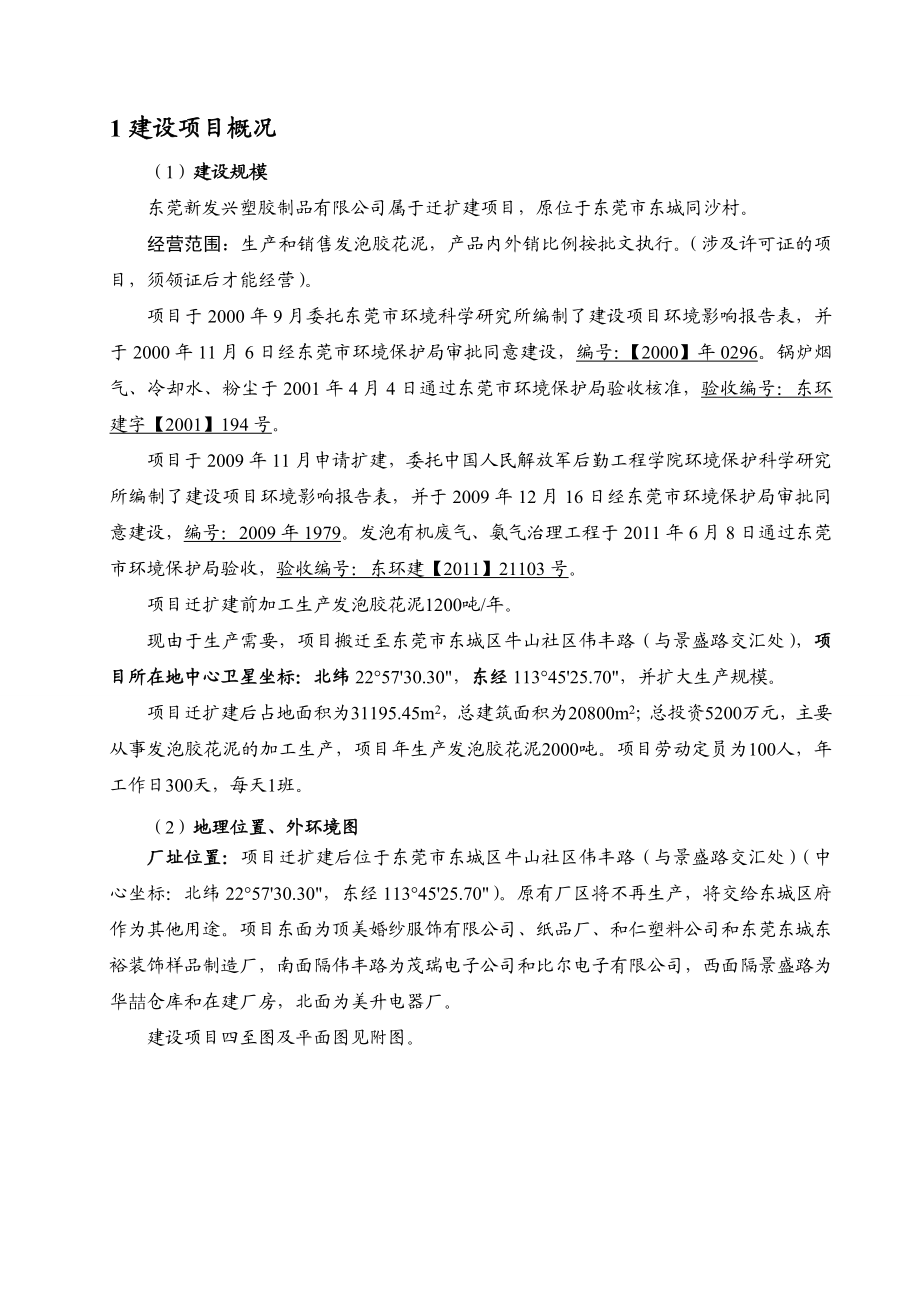 莞新发兴塑胶制品有限公司迁扩建项目环境影响报告书.doc_第2页