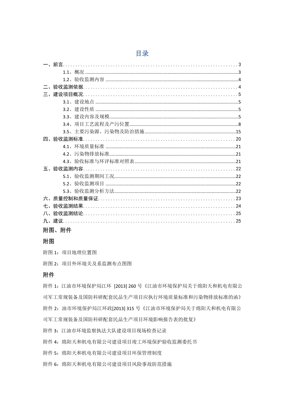 环境影响评价报告公示：四验收监测调查单位江油市环境监测站联系电话—地址江油市环评报告.doc_第1页