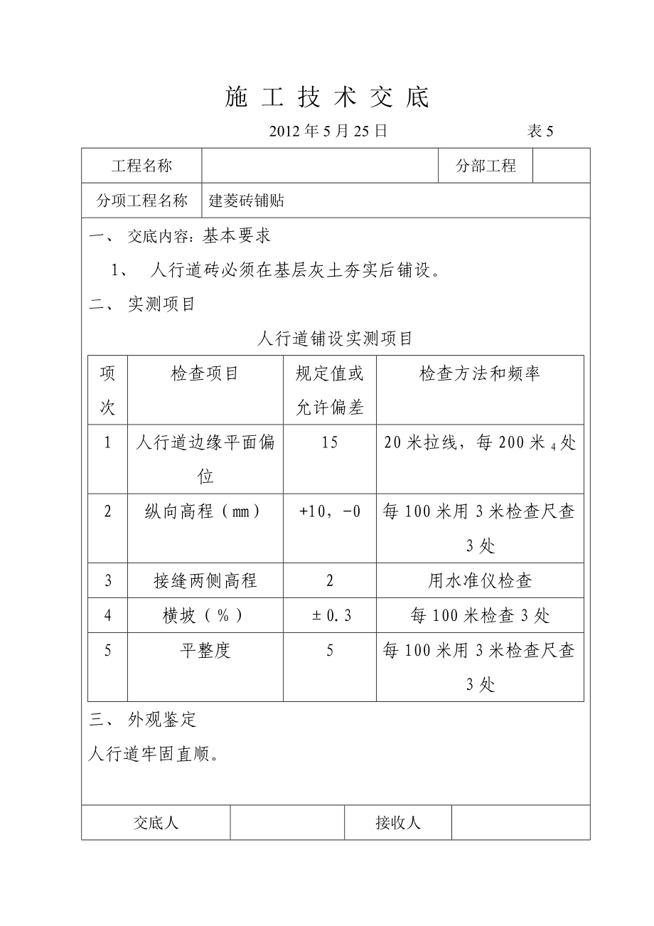 园林绿化建菱砖铺贴技术交底资料.doc_第1页