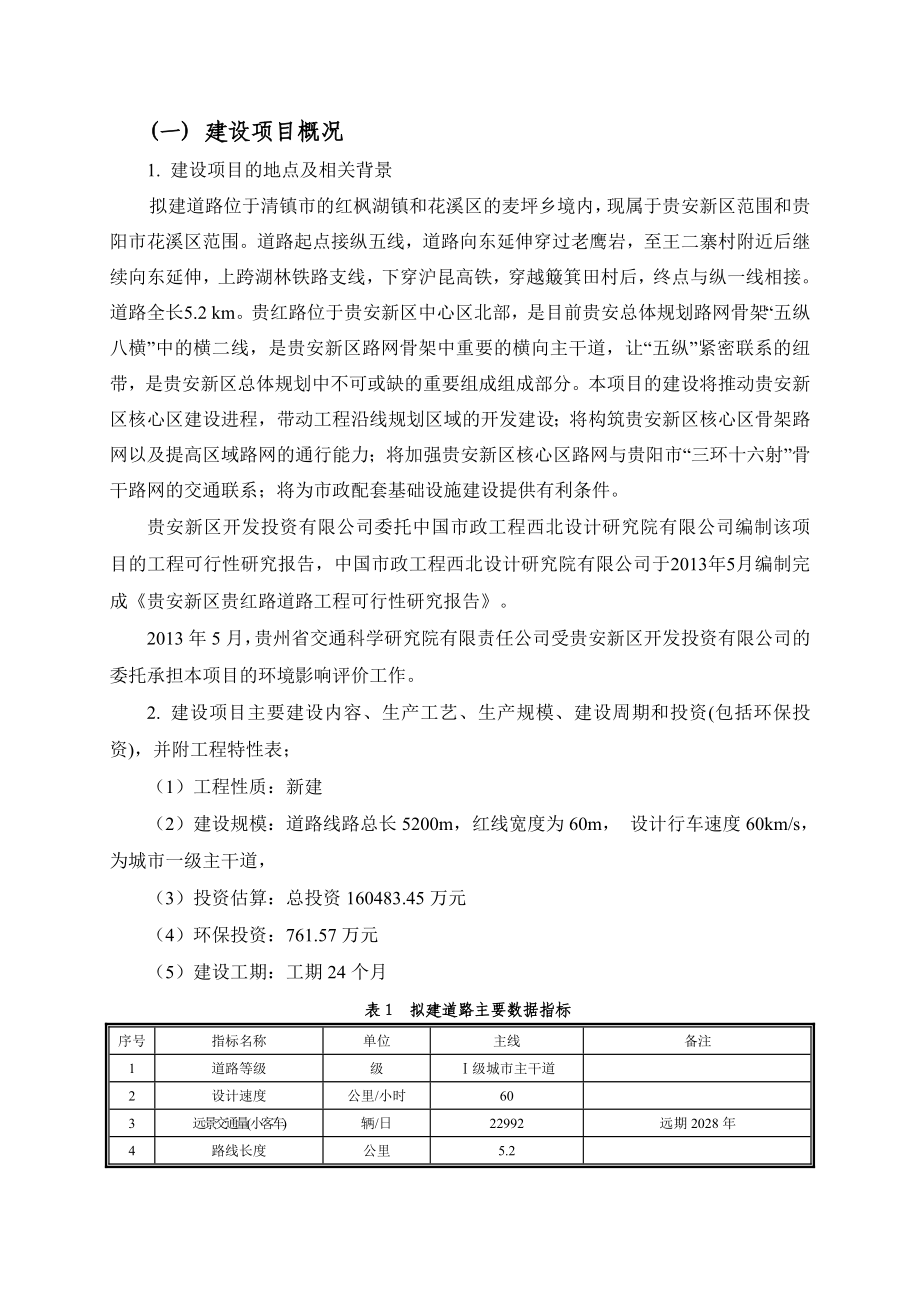 贵安新区贵红路道路工程环境影响评价报告书.doc_第2页