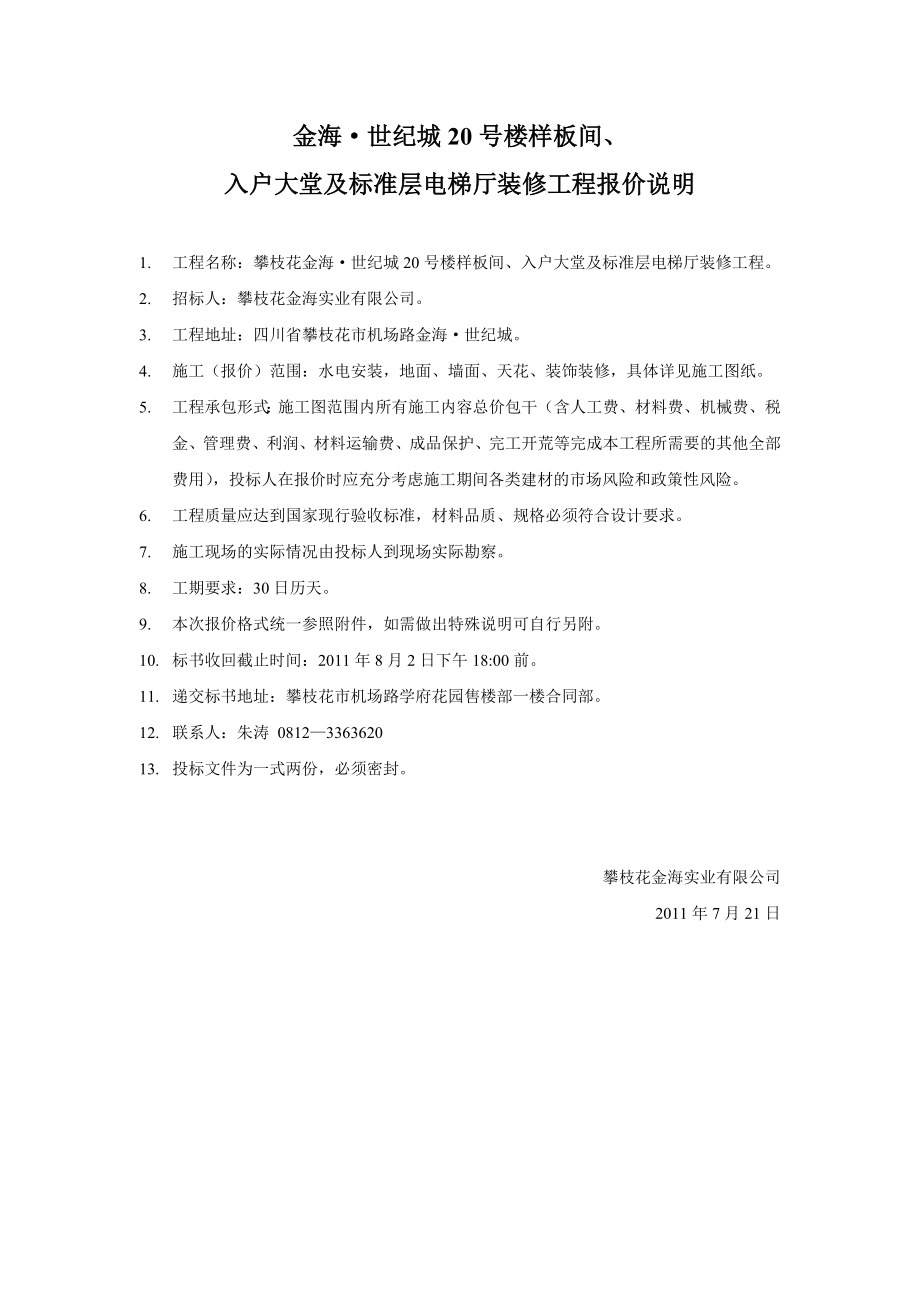 世纪城样板房装修工程报价说明721.doc_第1页