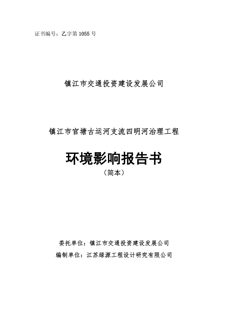 镇江市官塘古运河支流四明河治理工程环境影响评价报告书.doc_第1页