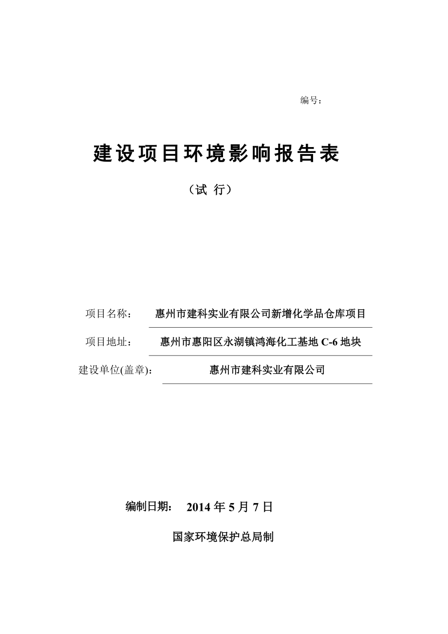 环境影响评价报告公示：建科实业新增化学品仓库环境影响评价文件情况点击次数惠阳环评报告.doc_第1页