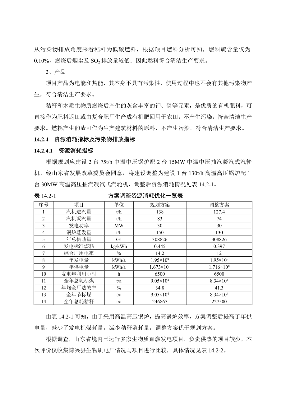 环境影响评价报告公示：菏泽华星生物电力秸秆发电厂一工程清洁生评价验收环评报告.doc_第3页