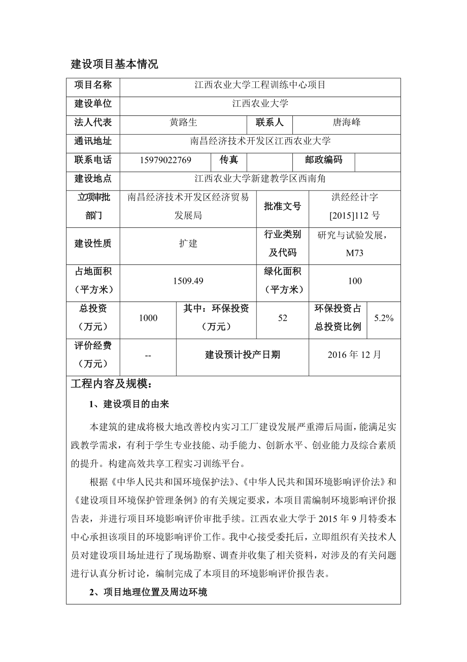 环境影响评价报告公示：江西农业大学工程训练中心环环评报告.doc_第2页