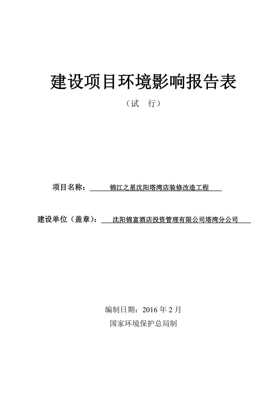 环境影响评价报告公示：锦江之星沈阳塔湾店装修改造工程环境影响报告表全本环评报告.doc_第1页