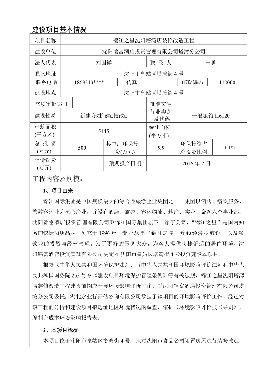 环境影响评价报告公示：锦江之星沈阳塔湾店装修改造工程环境影响报告表全本环评报告.doc_第3页