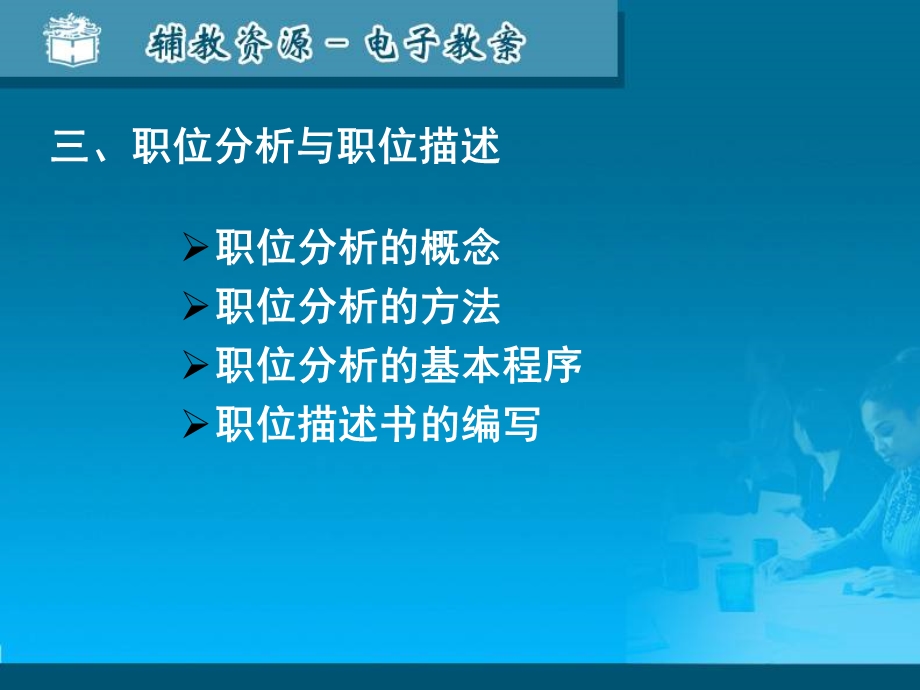 职位分析与职位描述课件.ppt_第1页