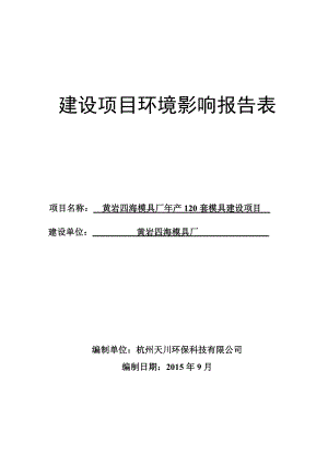 环境影响评价报告公示：产套模具建设西城模具城四海模具厂杭州天川环保科技见附件注根据《环评报告.doc