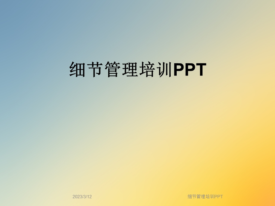 细节管理培训课件.ppt_第1页