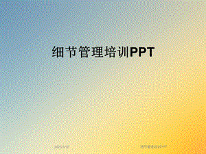 细节管理培训课件.ppt