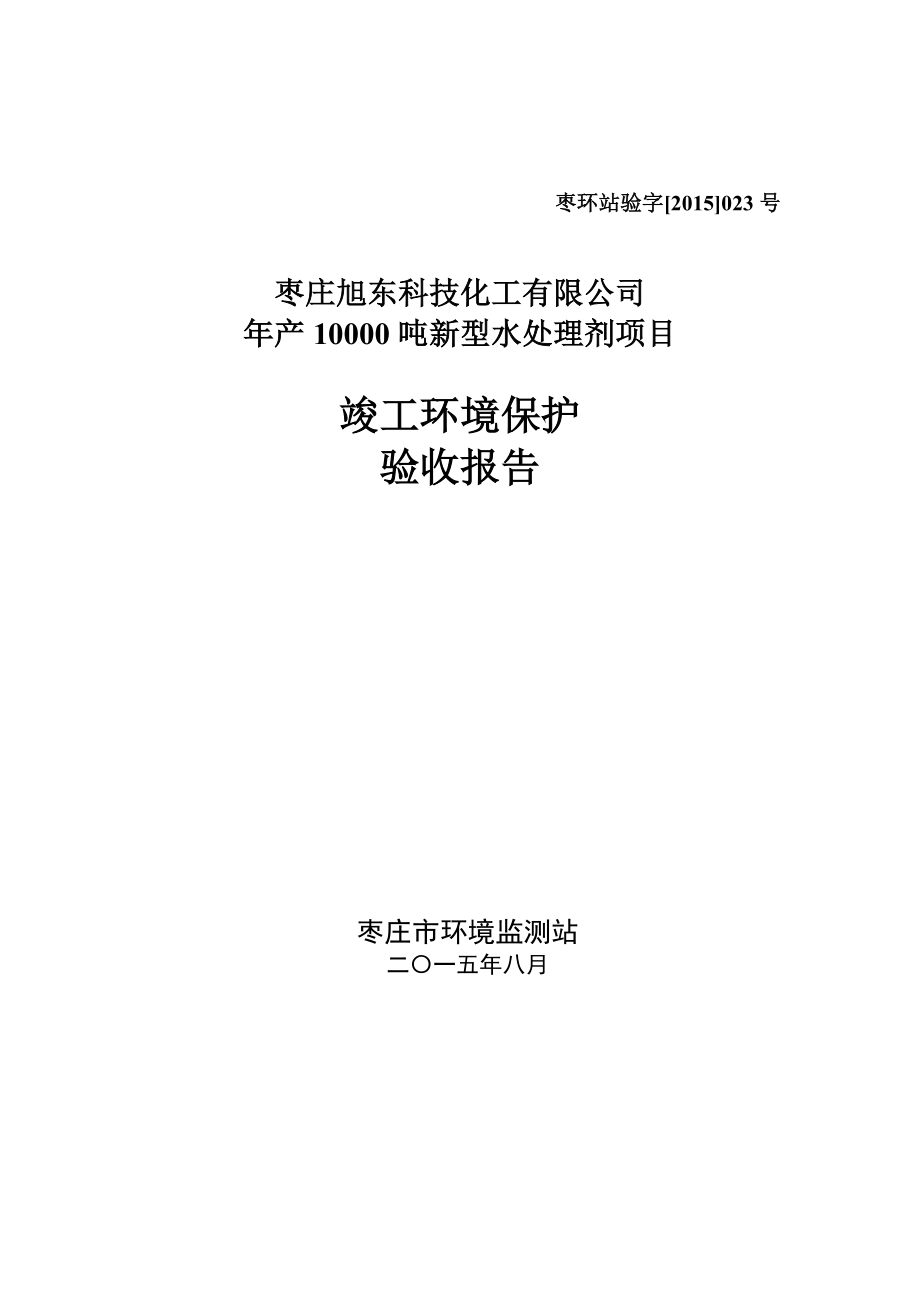 环境影响评价报告公示：旭东化工验收报告环评报告.doc_第1页