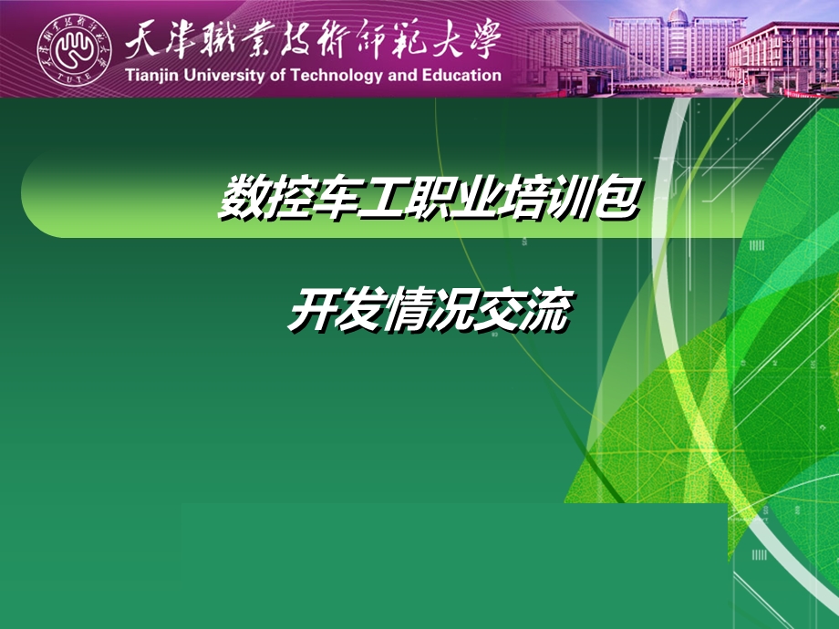 数控车床工职业培训包汇报课件.ppt_第1页