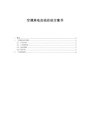 空调来电自动启动方案书.doc