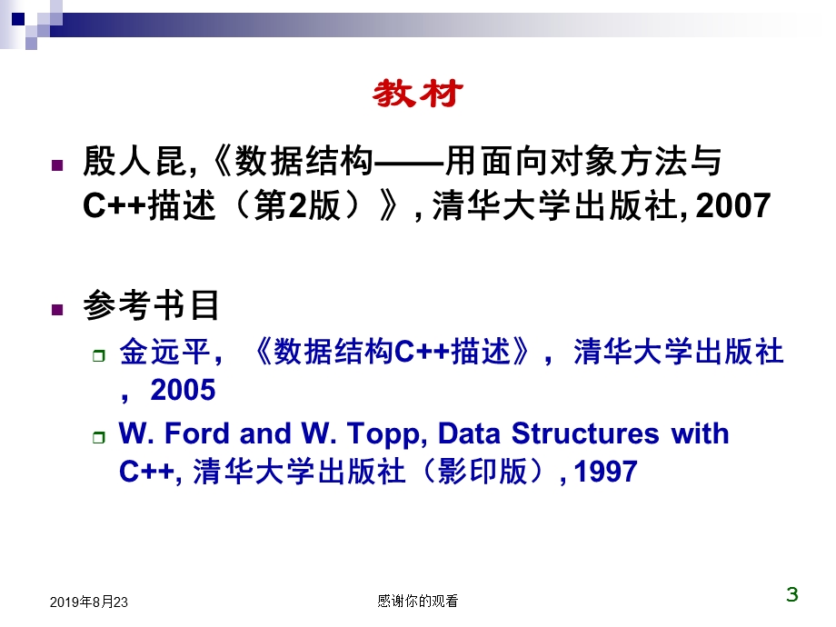 数据结构用面向对象方法与C描述课件.ppt_第3页