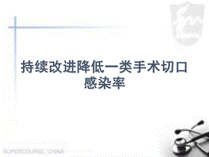 持续改进降低一类切口感染率记录医学课件.ppt