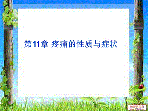 疼痛的性质与症状课件.ppt