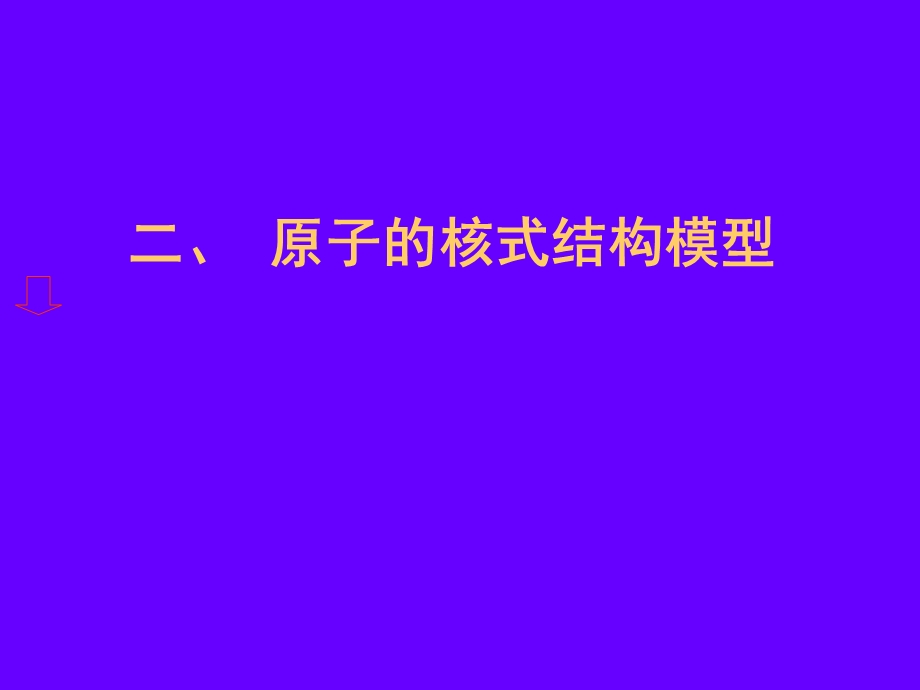 电子的发现有何重要的意义课件.ppt_第1页