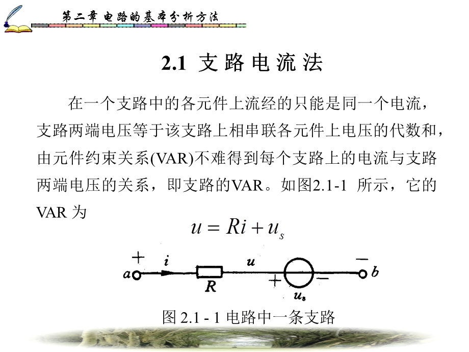 电路分析基础第2章课件.ppt_第1页