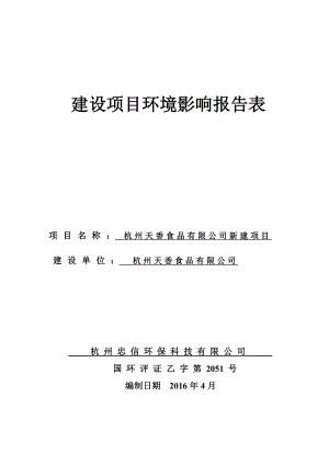 环境影响评价报告公示：杭州天香食品新建杭州市西湖区三墩镇塘河村太平桥号环评报告.doc