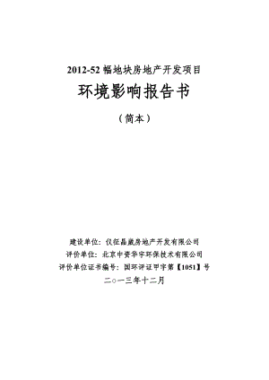 环境影响评价报告全本公示简介：1211]关于仪征晶崴房地产开发有限公司52幅地块房地产开发项目环境影响报告书受理公示环境影响报告书（简本）下载：晶.doc