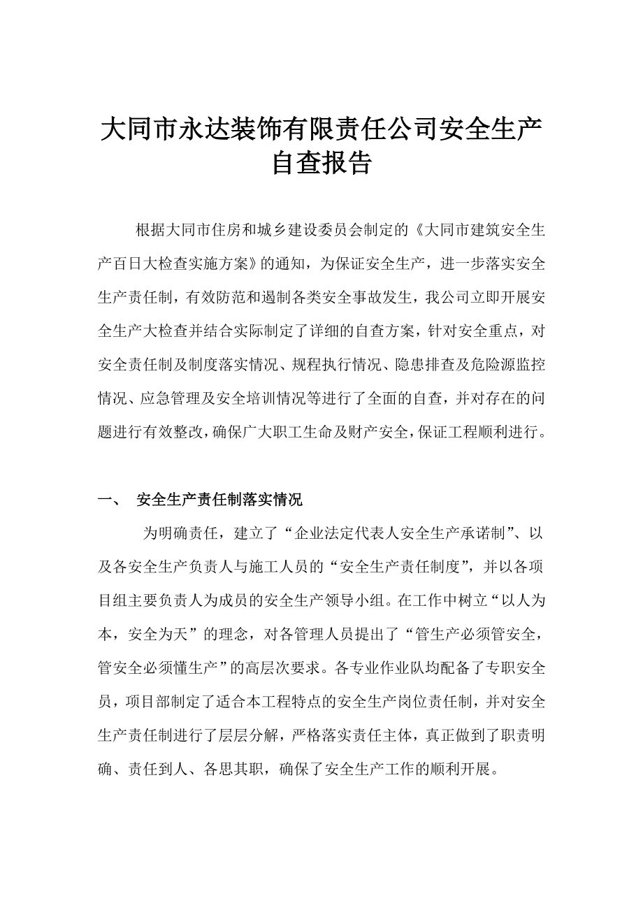 [建筑]大同市永达装饰有限责任公司安全生产自查报告.doc_第1页