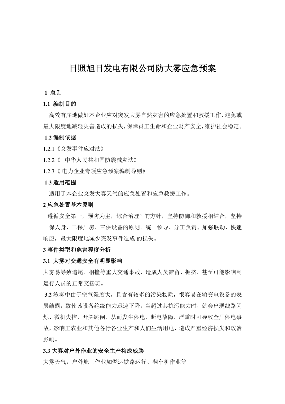 发电有限公司防大雾应急预案.doc_第1页