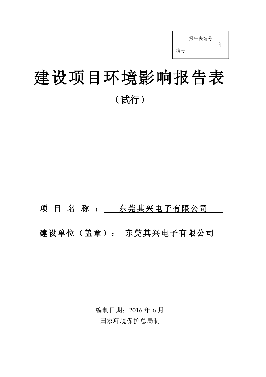 环境影响评价报告公示：东莞其兴电子环评报告.doc_第1页