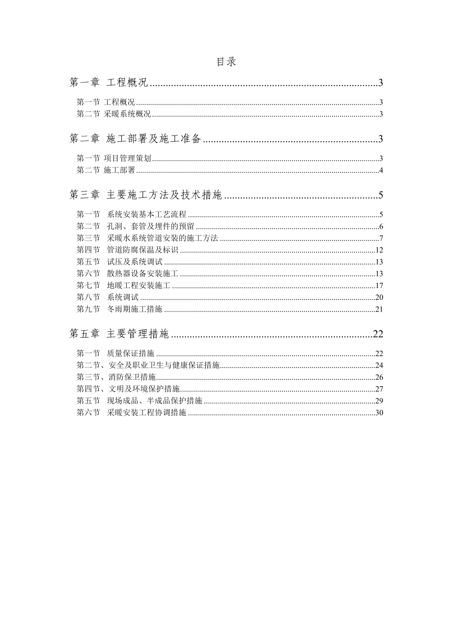 机场航站楼工程采暖工程施工方案.doc_第1页