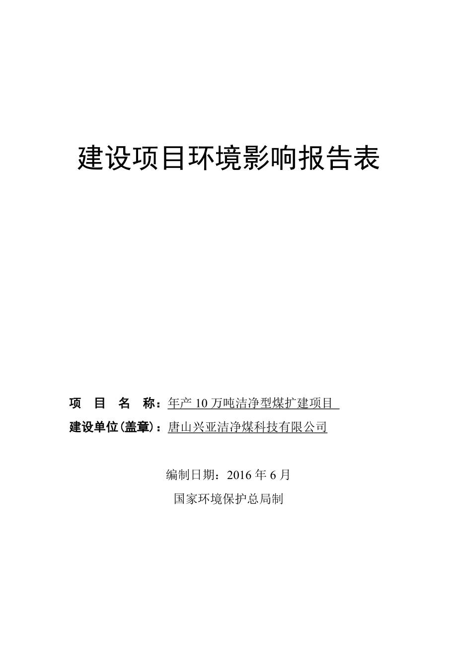 环境影响评价报告公示：兴亚洁净煤科技万洁净型煤扩建建设单位兴亚洁净煤科技环评环评报告.doc_第1页