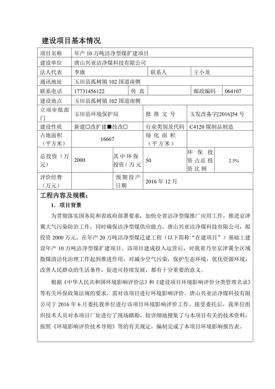 环境影响评价报告公示：兴亚洁净煤科技万洁净型煤扩建建设单位兴亚洁净煤科技环评环评报告.doc_第2页