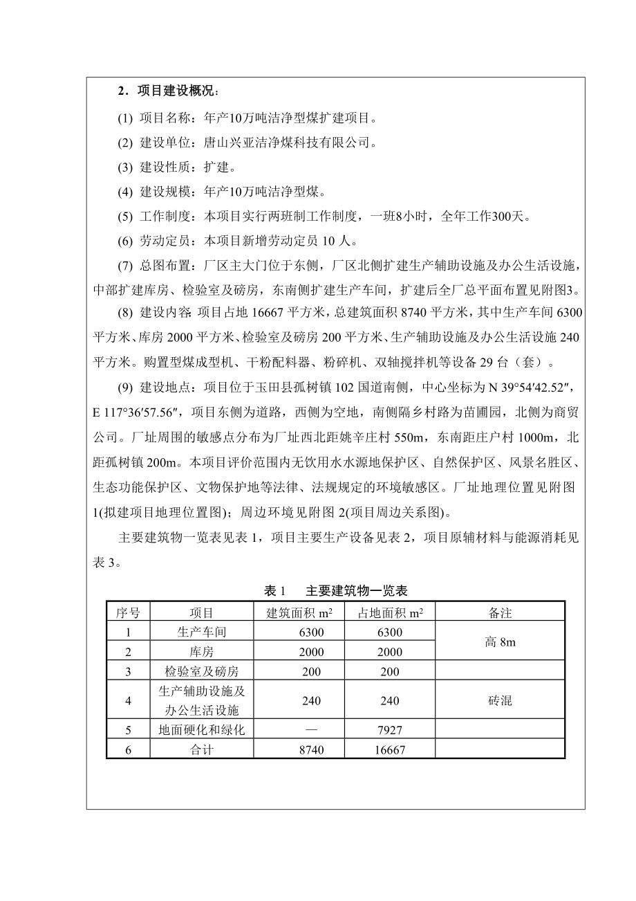 环境影响评价报告公示：兴亚洁净煤科技万洁净型煤扩建建设单位兴亚洁净煤科技环评环评报告.doc_第3页