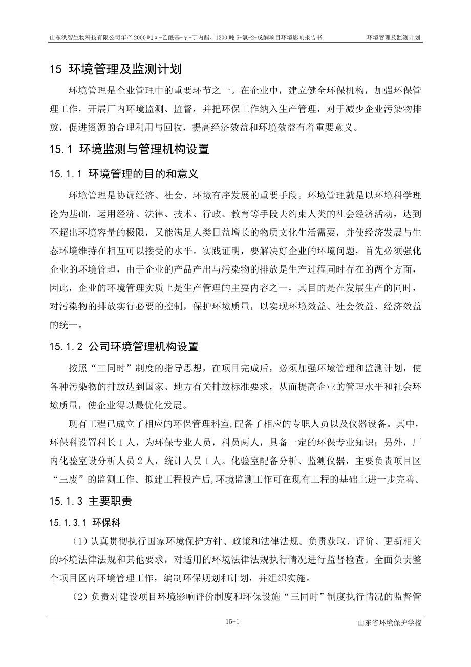 环境影响评价报告公示：产2000吨α乙酰基γ丁内酯、1200吨5氯2戊酮项目第15章 环境管理及监测计划环评报告.doc_第1页