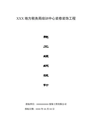 培训中心装修装饰工程施工组织设计.doc