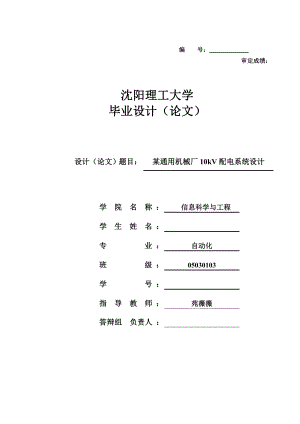 《某通用机械厂10kV配电系统设计》.doc