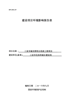 环境影响评价报告公示：三亚市城市照明示范段工程环境影响报告表环评报告.doc