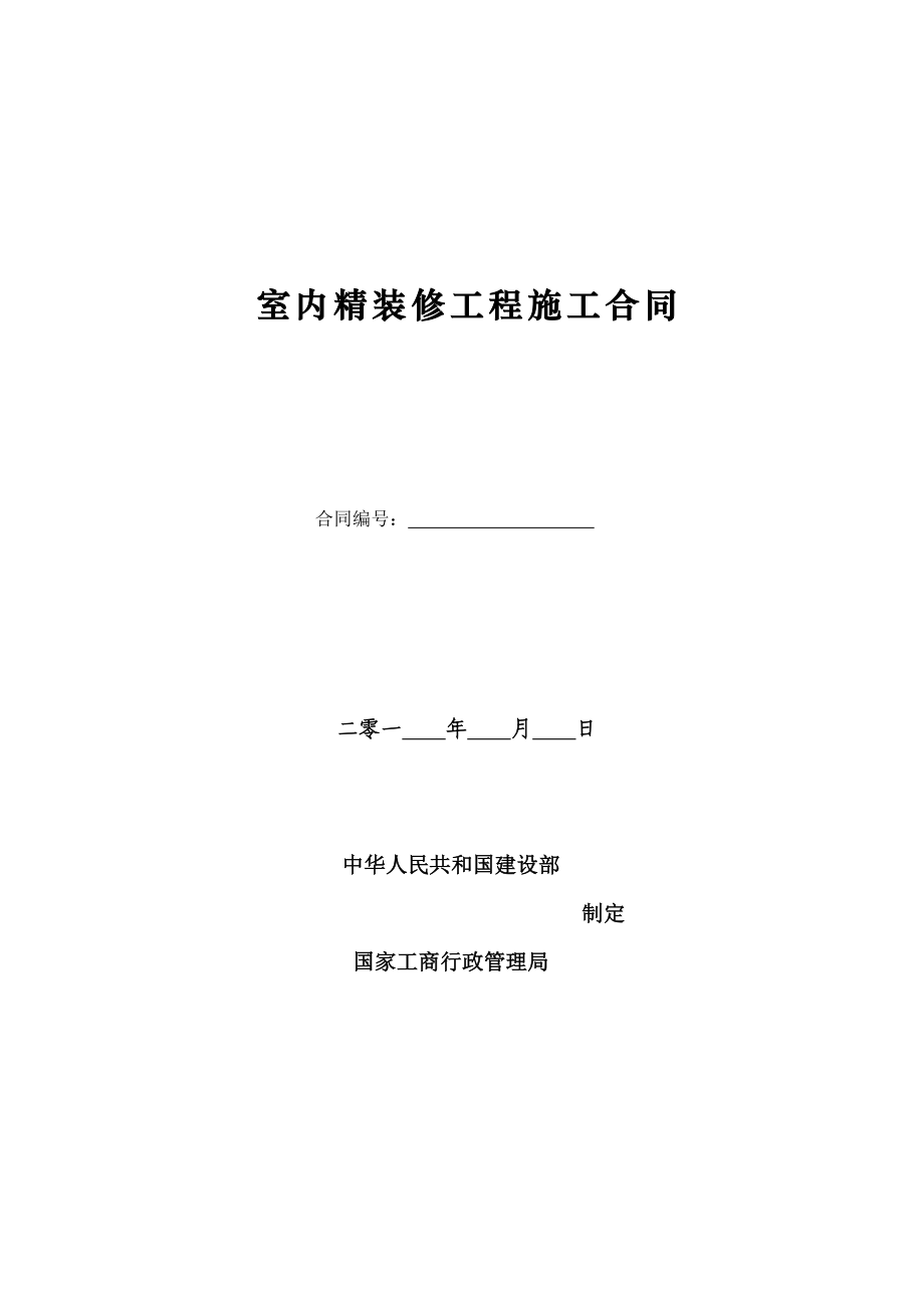 地产合同标准版9房地产精装修工程施工合同.doc_第1页