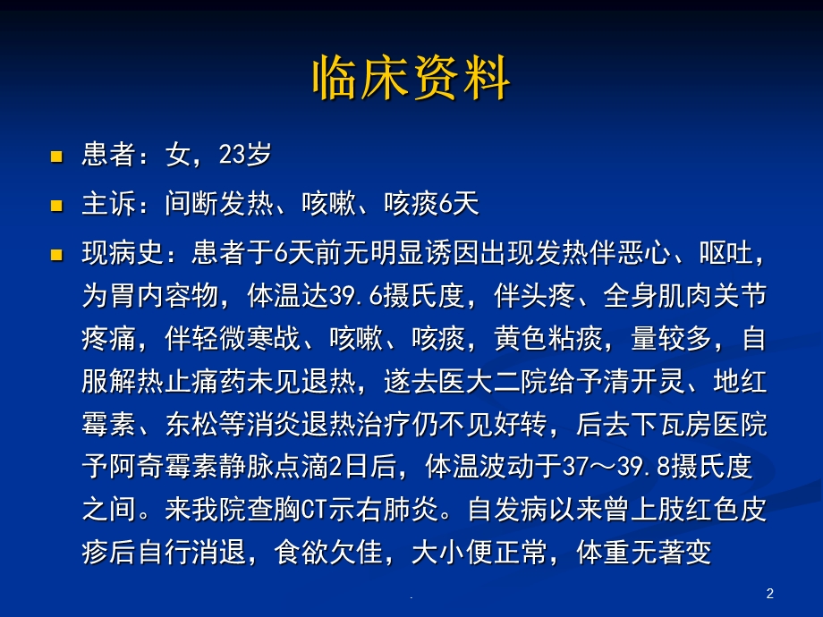 病例讨论肺炎支原体肺炎ppt课件.ppt_第2页