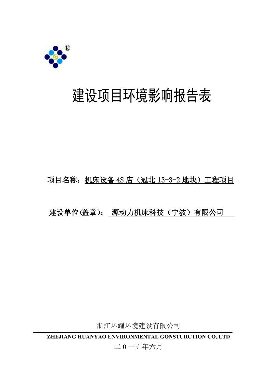 环境影响评价报告简介：机床设备4S店（冠北1332地块）工程项目环评报告.doc_第1页