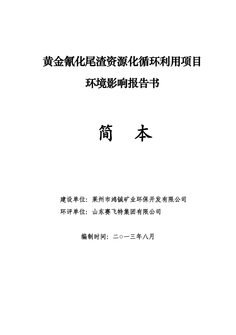 黄金氰化尾渣资源化循环利用项目环境影响评价报告书.doc_第1页