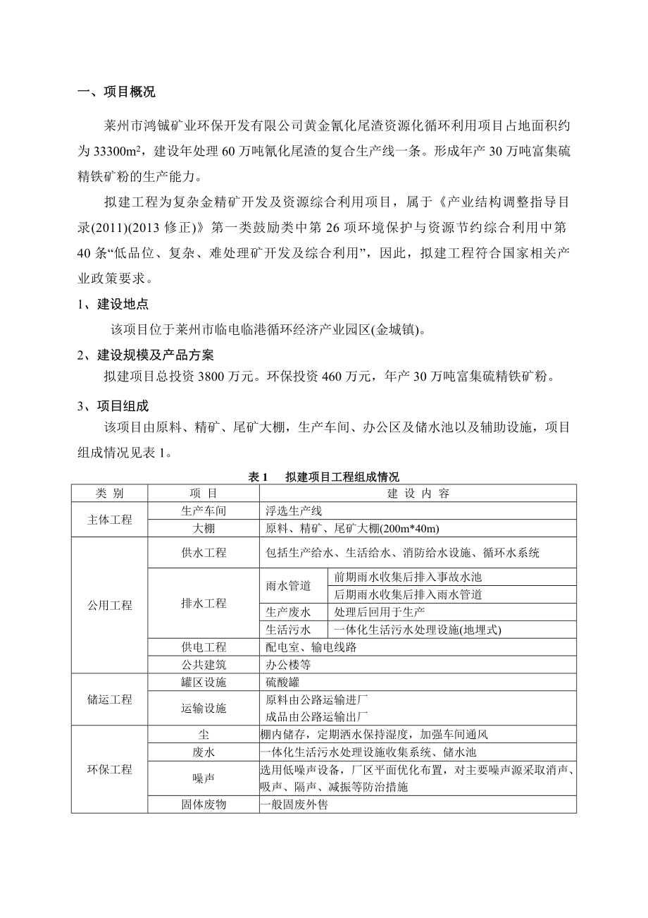 黄金氰化尾渣资源化循环利用项目环境影响评价报告书.doc_第2页