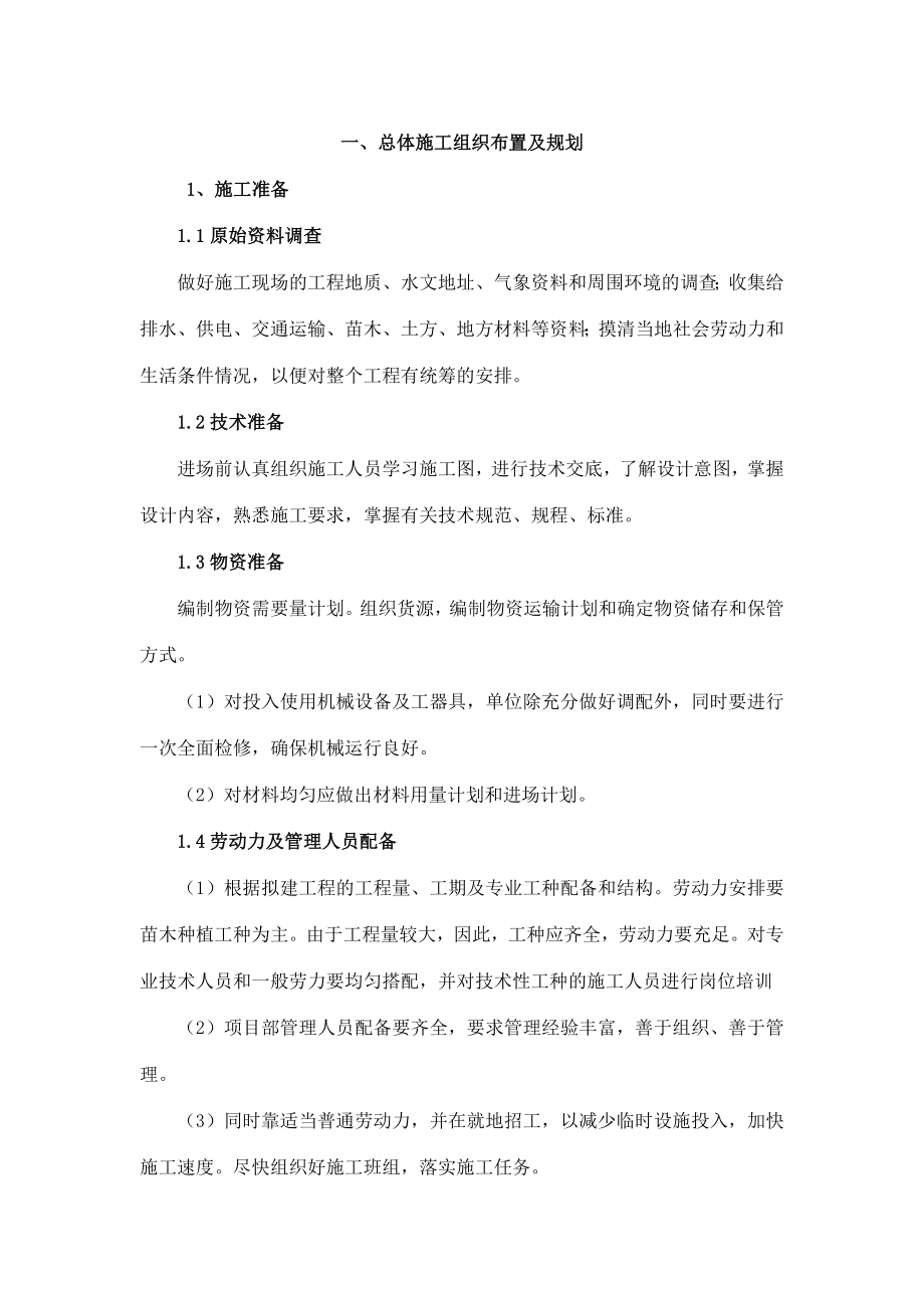 园林绿化施工组织设计技术标.doc_第2页