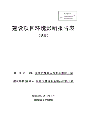 环境影响评价报告全本公示简介：东莞市晟台五金制品有限公司2559.doc环评.doc