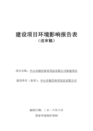 环境影响评价报告公示：中山市健昌体育用品新建建设地点广东省中山市东凤镇中山市环评报告.doc