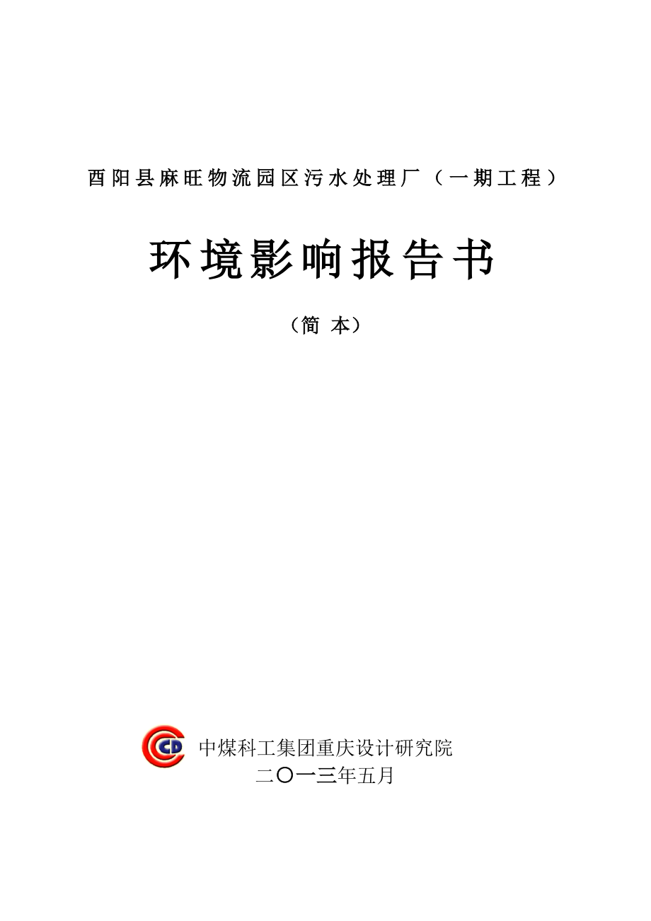 重庆酉阳县麻旺物流园区污水处理厂（一期工程）环境影响评价报告书.doc_第3页