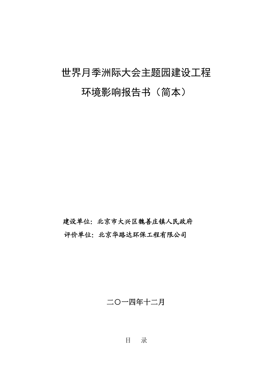 环境影响评价报告公示：世界季洲际大会主题园建设工程环评报告.doc_第1页