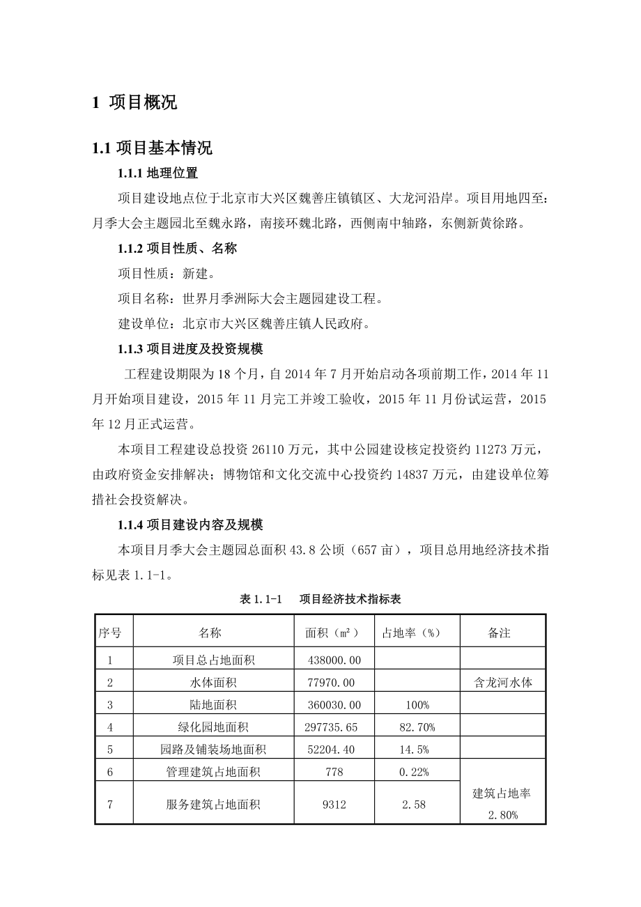 环境影响评价报告公示：世界季洲际大会主题园建设工程环评报告.doc_第3页